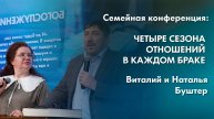 Четыре сезона отношений в каждом браке | Семейная конференция «Семья по замыслу Творца»