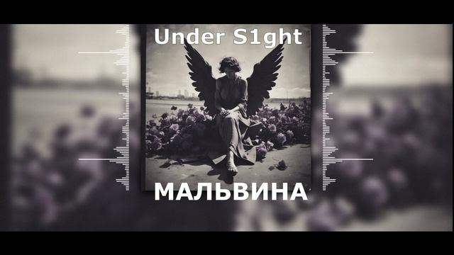 Under S1ght - Мальвина / Потерянный ангел (Премьера 2025)