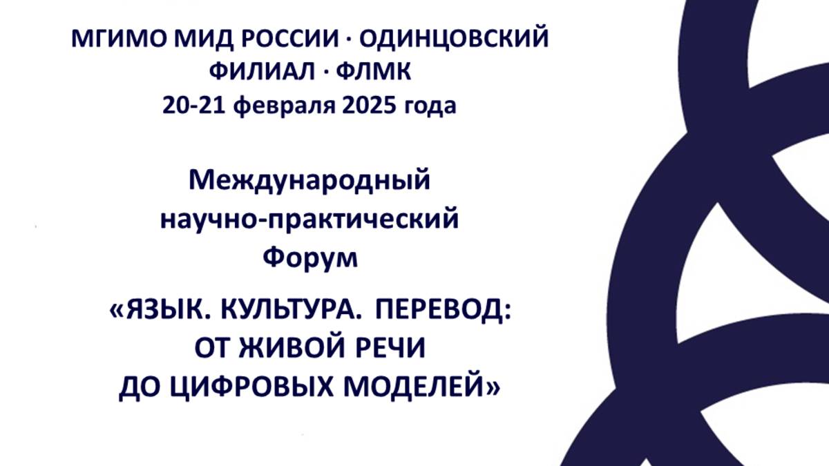 Форум "Язык. Культура. Перевод" 2025. День 1. Секция 8.1
