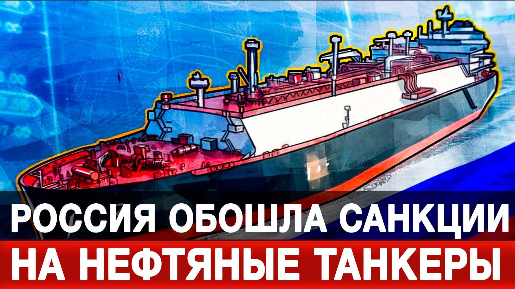 Россия обошла санкции на нефтяные танкеры