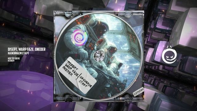 Disept, Warp Fa2e, Oneder - Нажимаем Старт [КОСТЁР звук]