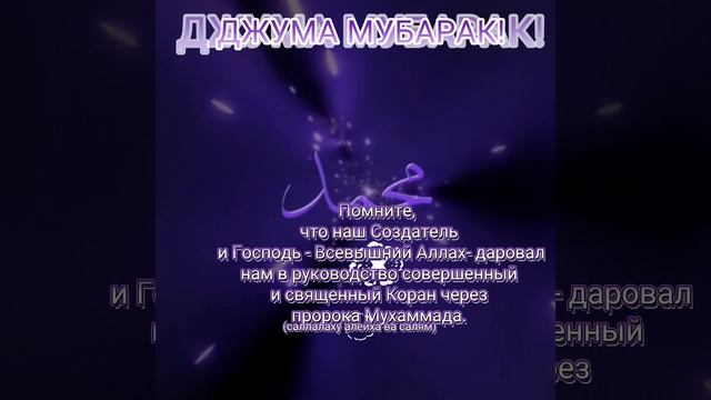 Джума мубарак!Не забудьте сегодня прочитать салават пророку Мухаммаду (Аллаху алейхи ва Салям)