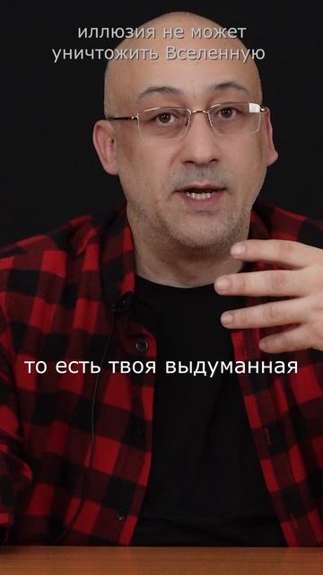 Иллюзия не может уничтожить Вселенную