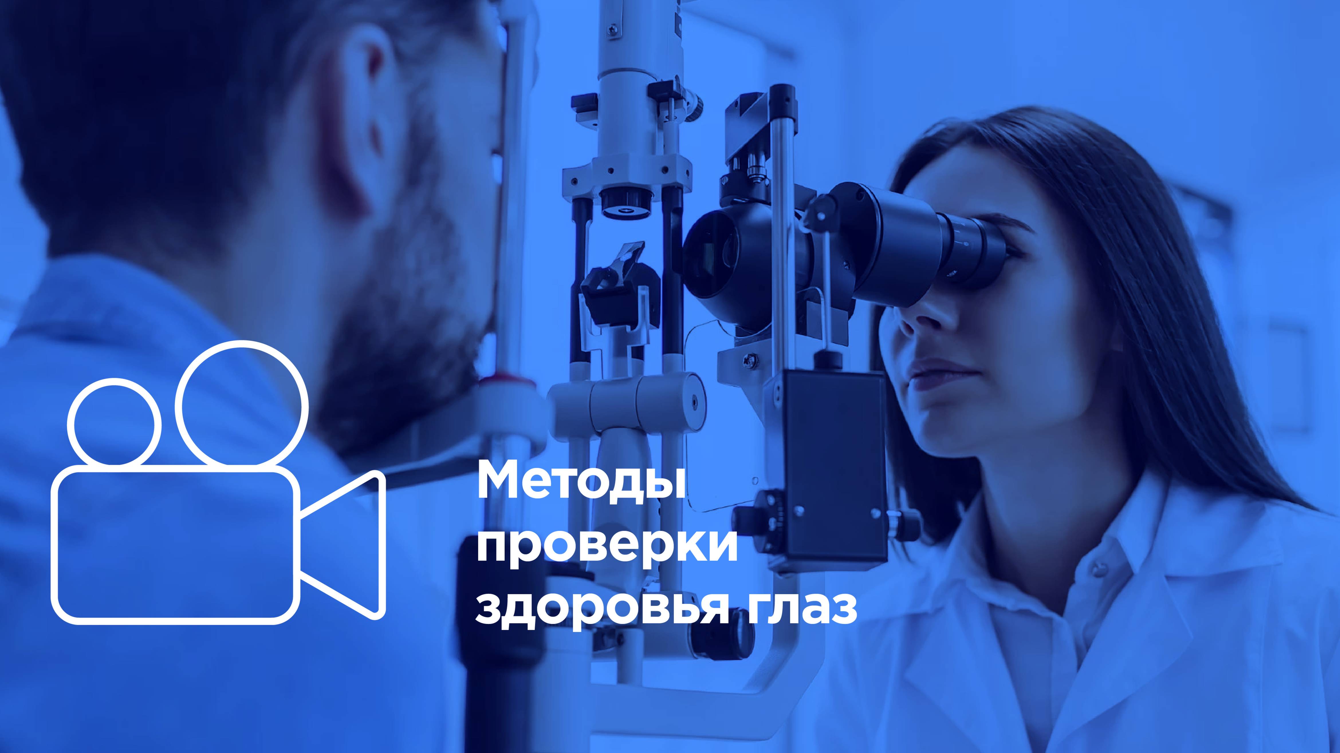 Офтальмолог - Методы обследования
