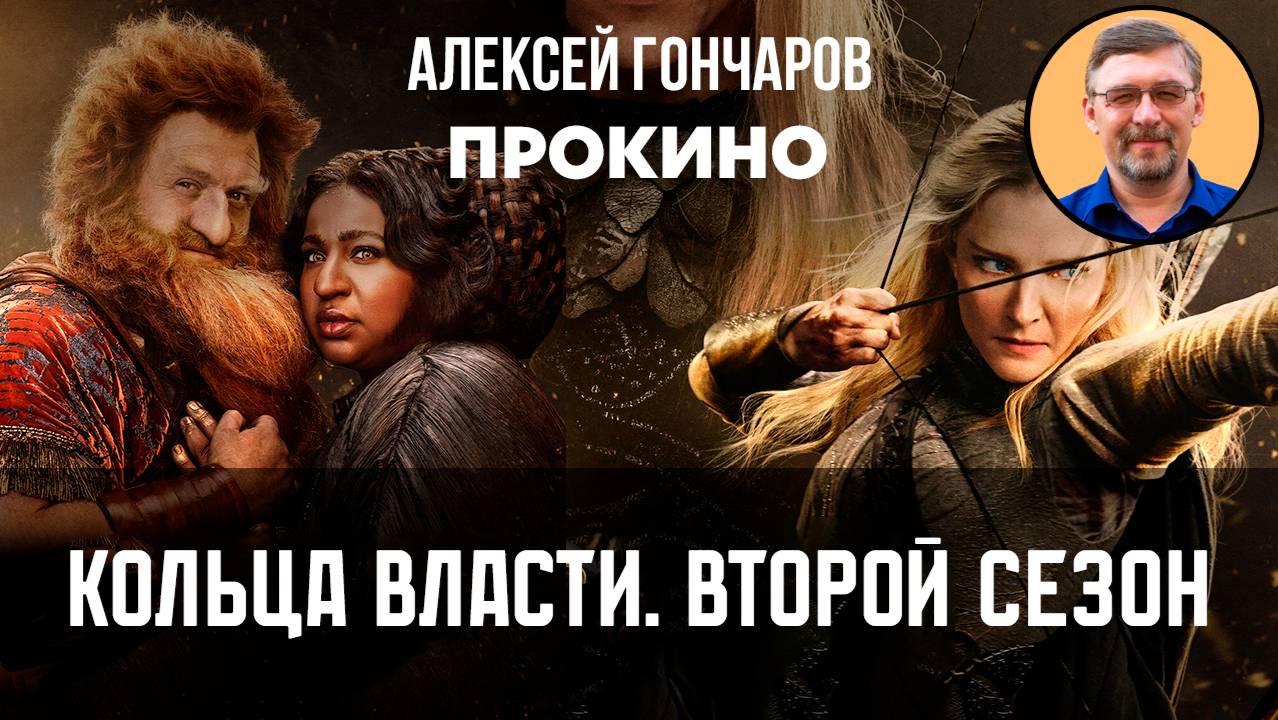 Кольца власти. Сезон 2 | ПРО КИНО | Алексей ГОНЧАРОВ