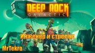 Deep rock galactic (Играю на стрелке и инженере!)