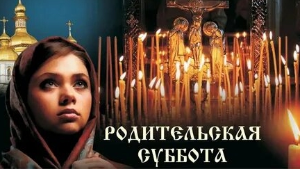 Вторая Родительская Суббота Великого Поста