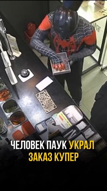 Человек-Паук, это точно твой заказ? #общепит #бизнесснуля #инвестиции #шаурма