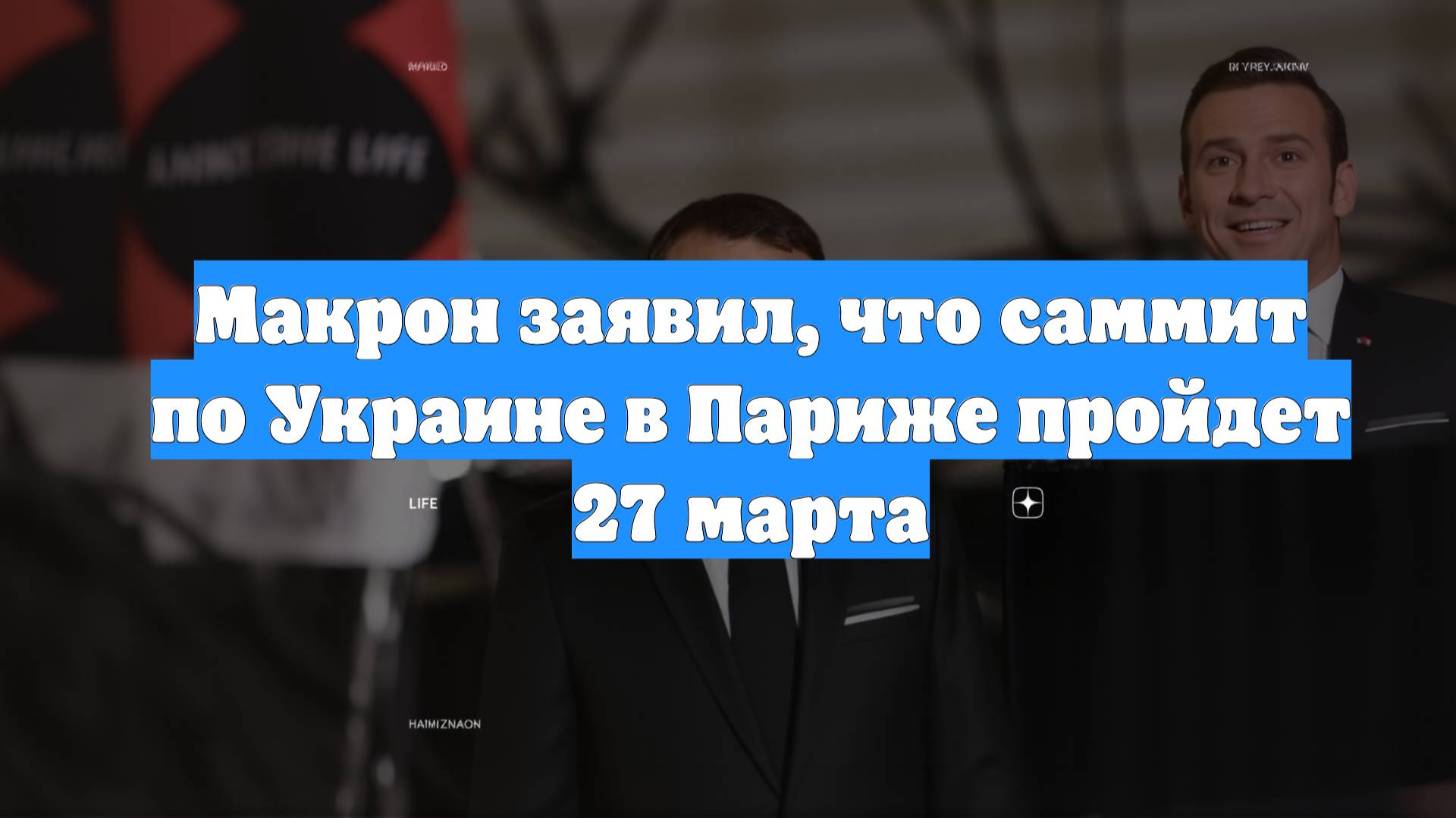 Макрон заявил, что саммит по Украине в Париже пройдет 27 марта