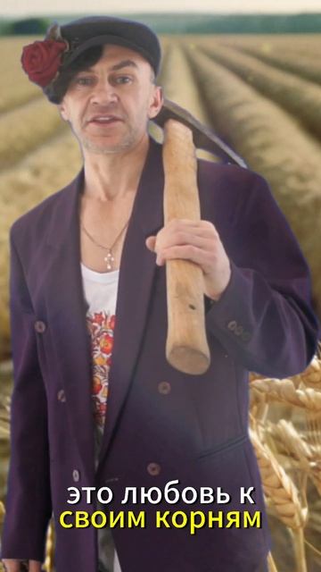 Любовь к родине — это любовь к своим корням!