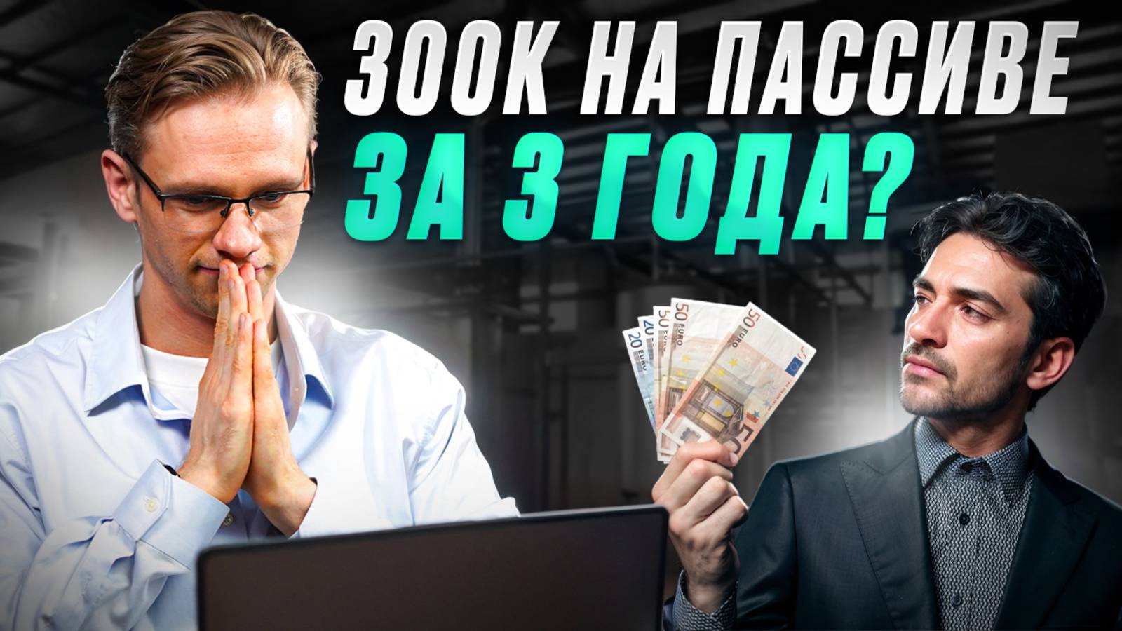 Как в 40 лет выйти на 300 000р пассивного дохода?