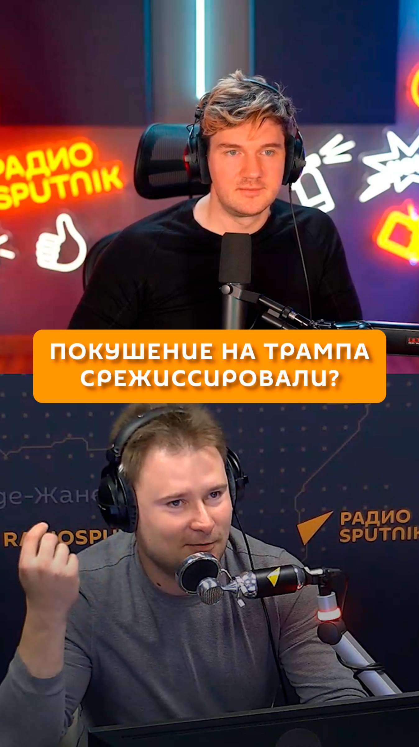Покушение на Трампа срежиссировали?