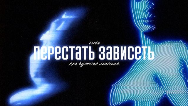 [𝕊𝔽𝟛𝟞𝟡] перестать зависеть от чужого мнения + избавление от навязчивых мыслей |🧊