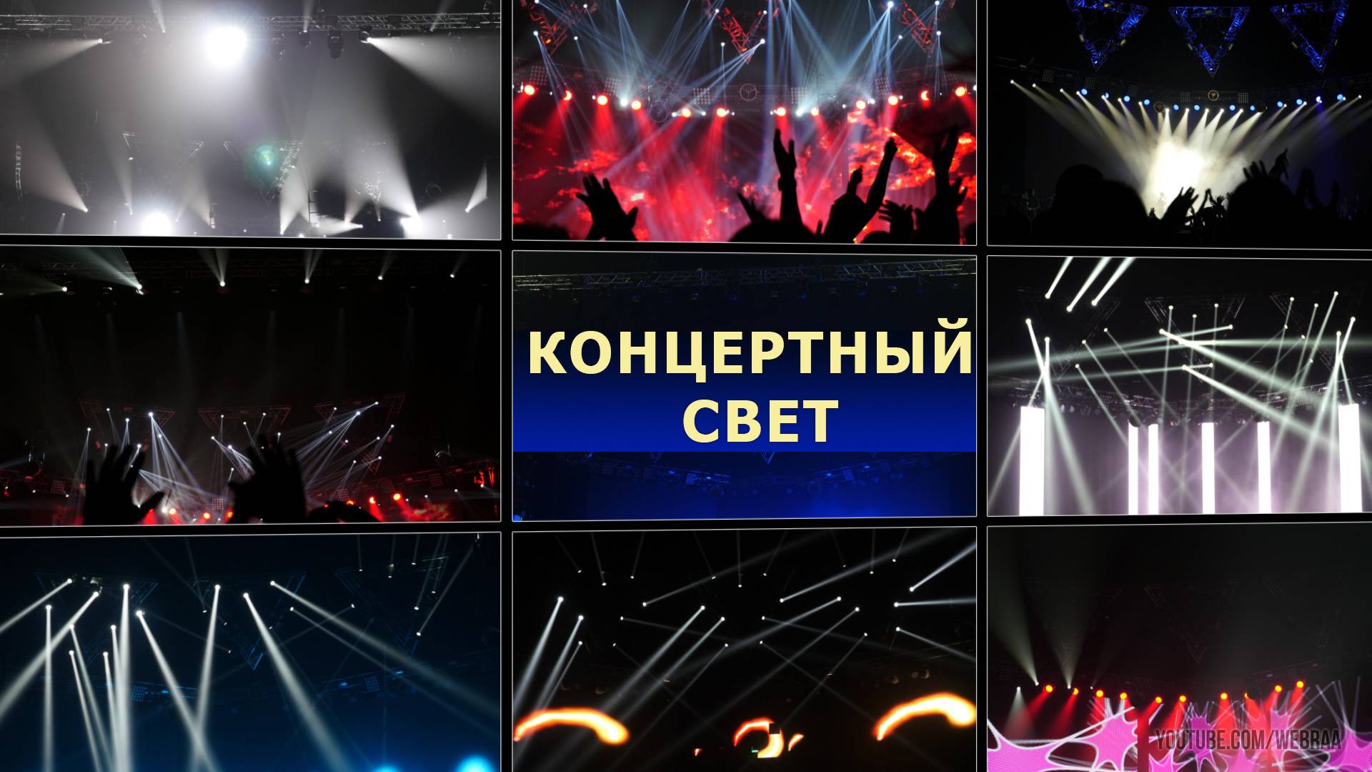 КОНЦЕРТНЫЙ СВЕТ