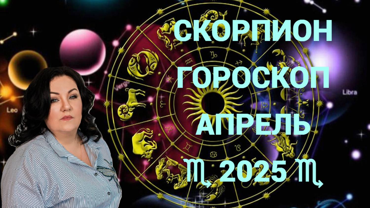 СКОРПИОН - гороскоп на апрель 2025г.