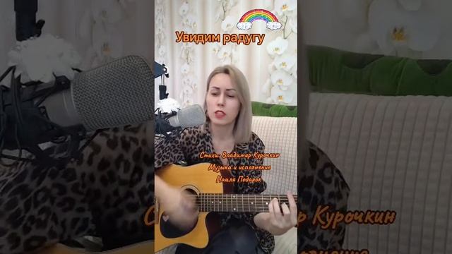 Увидим радугу 
Стихи: Владимир Курочкин 
Музыка, исп: Наиля Подарок