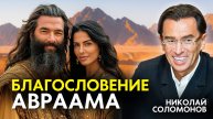 Благословение Авраама: Как разбогател Авраам? Николай и Лилия Соломоновы