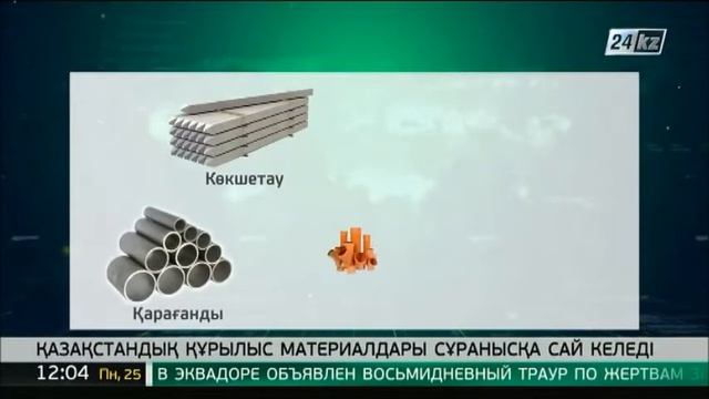 Қазақстандық құрылыс материалдары сұранысқа сай келеді