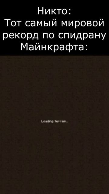 Рекорд по спидрану Майнкрафта би лайк: