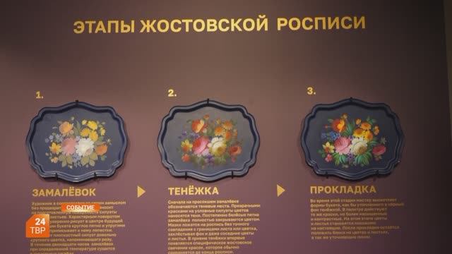 Промыслу Жостова — 200 лет