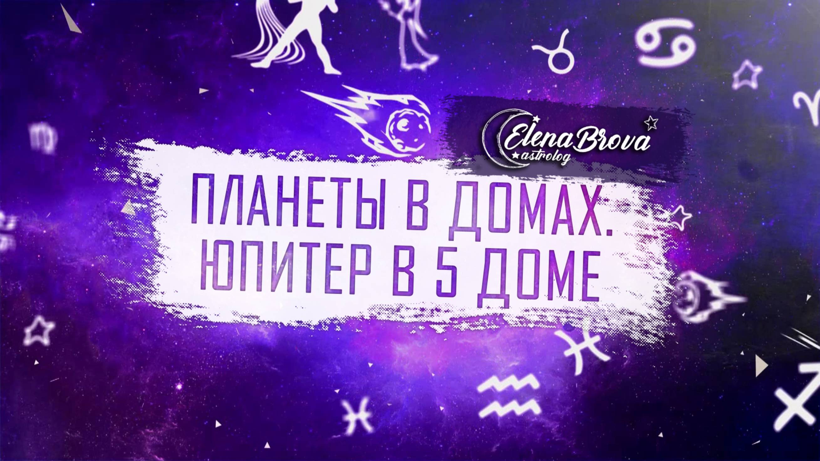 Планеты в домах. Юпитер в 5 доме. Юпитер в домах. 5 дом гороскопа.