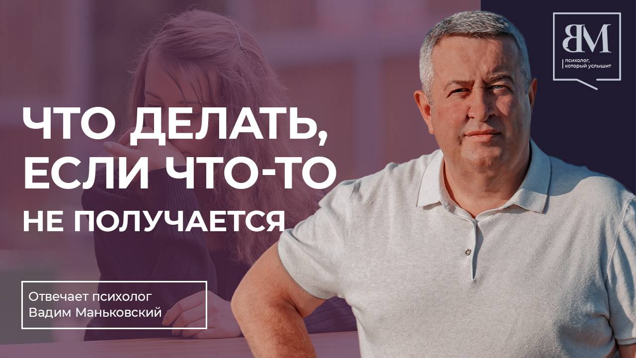 Что делать, если у вас что-то не получается