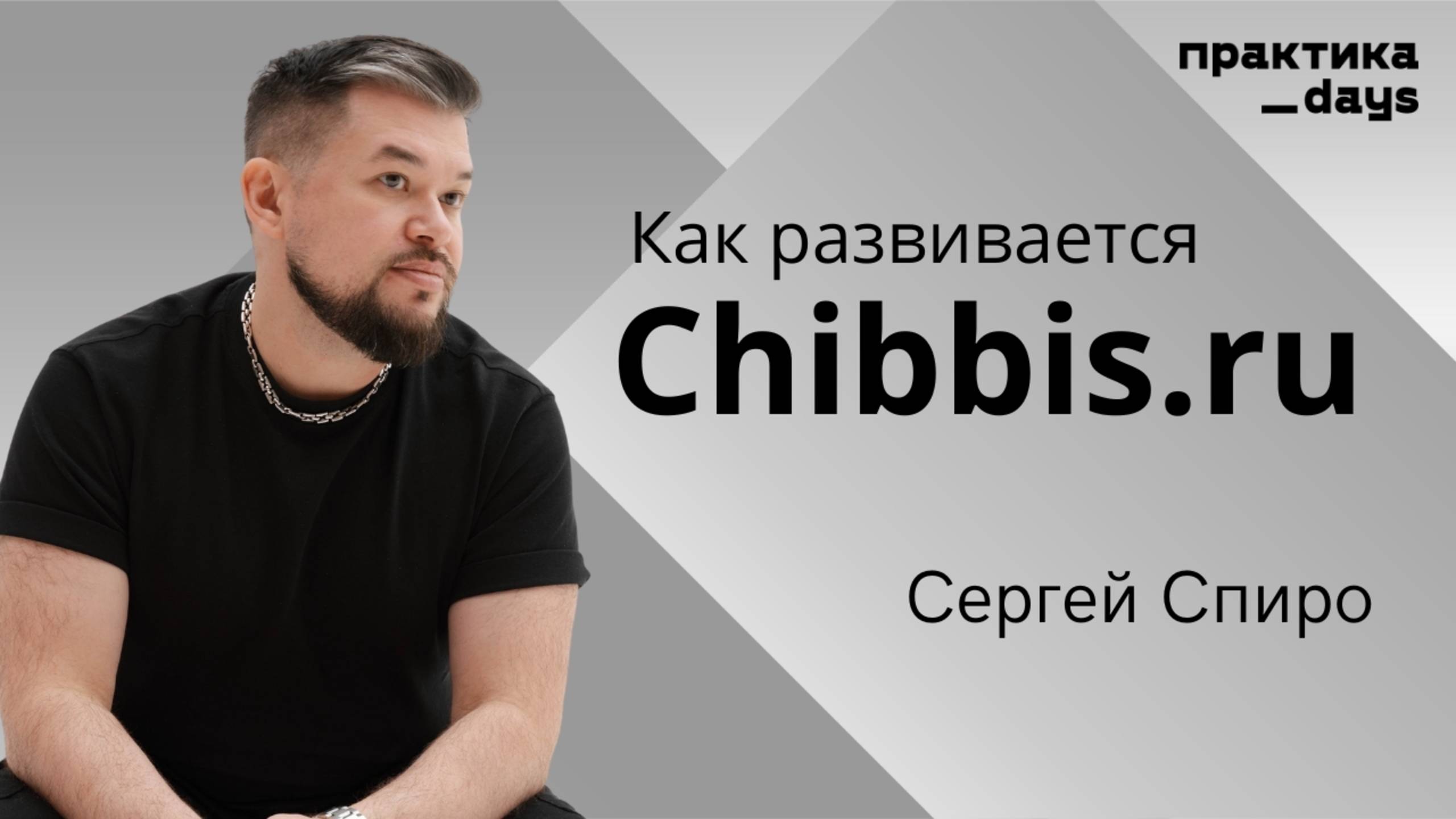 Как развивается сервис по заказу еды Chibbis. Интервью с Сергеем Спиро