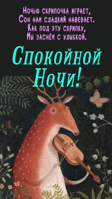 Открытка на ночь