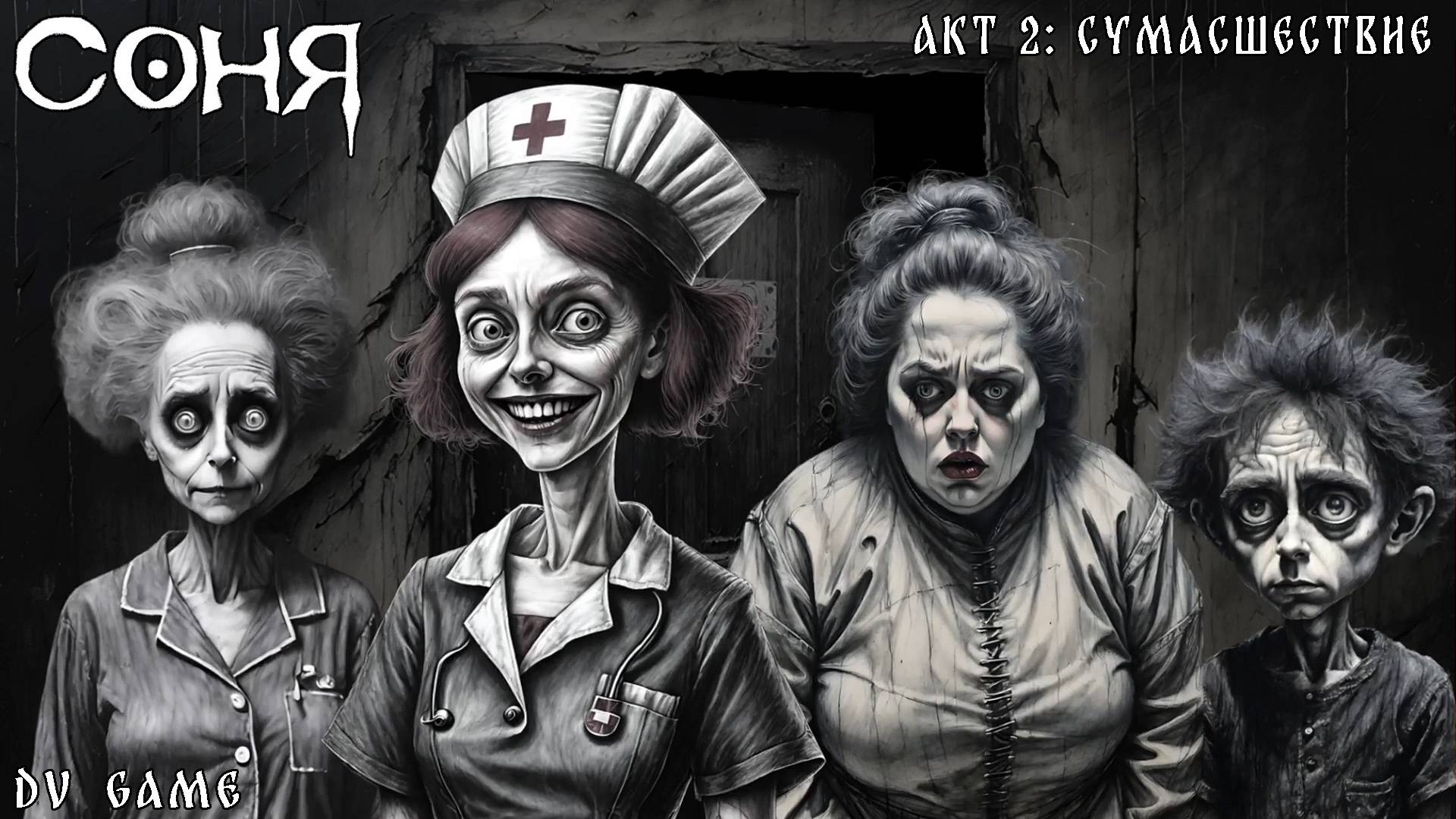 СОНЯ ПРОХОЖДЕНИЕ [ АКТ 2 СУМАСШЕСТВИЕ ] ХОРРОР С DV GAME