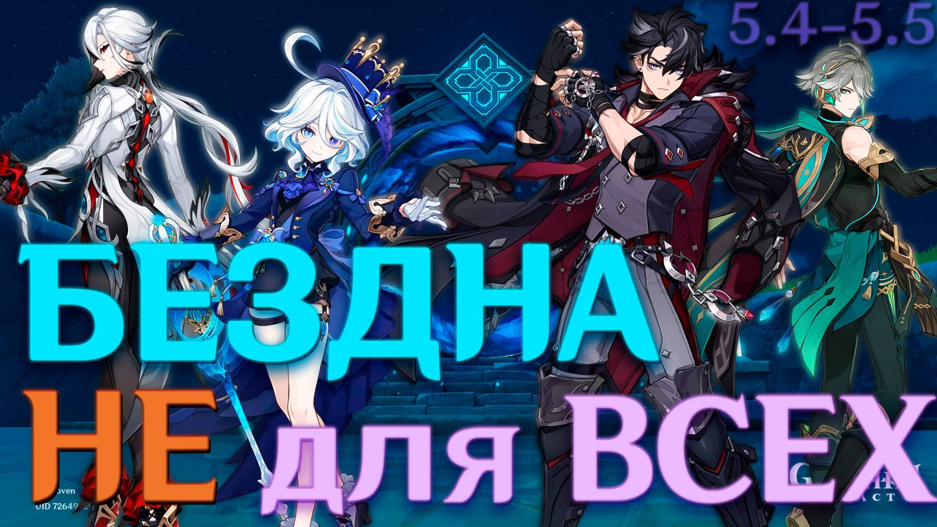 БЕЗДНА НЕ ТАК ПРОСТА! (5.4-5.5) | Genshin Impact