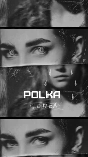 POLKA - Пепел