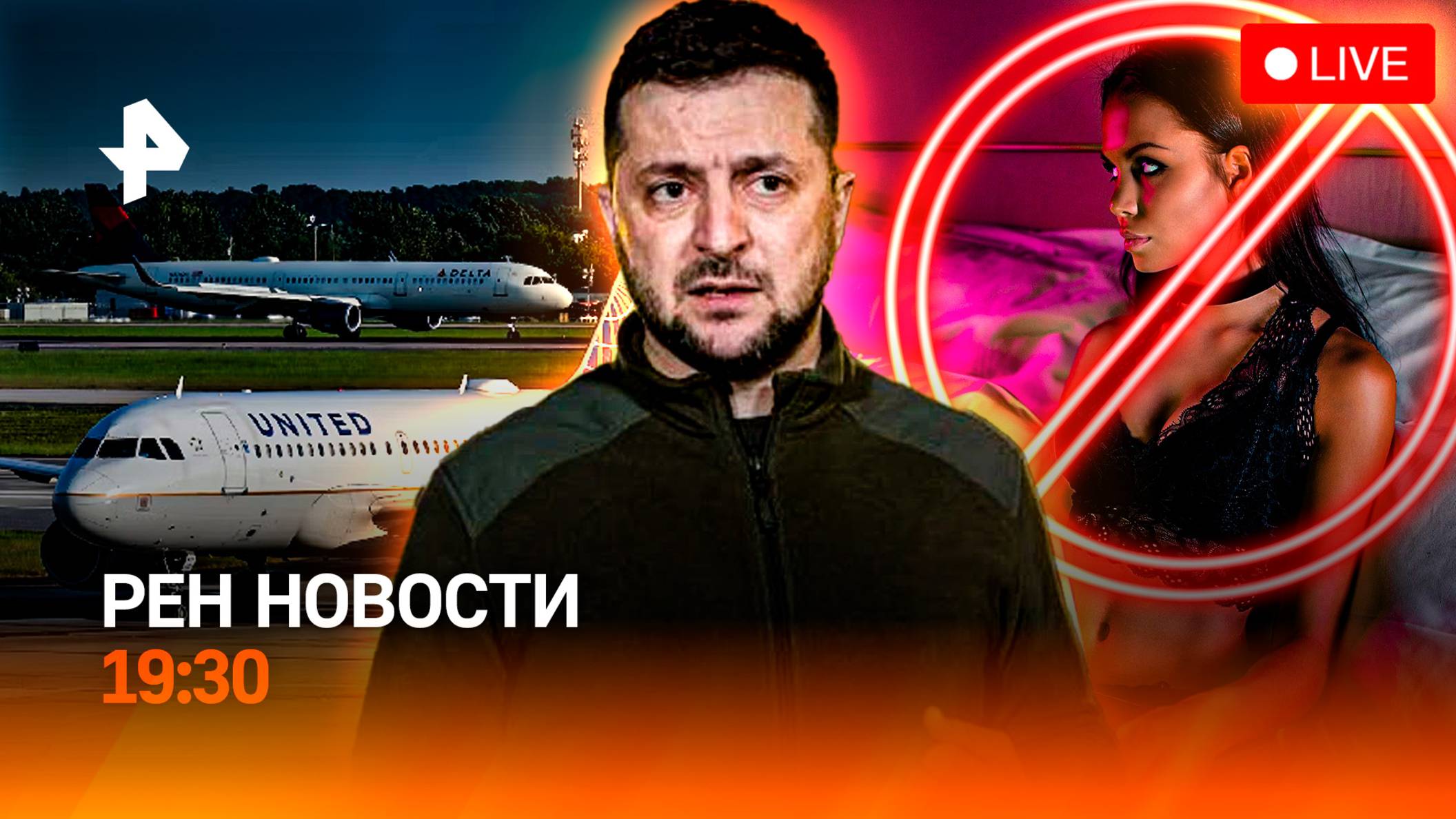 Киев срывает переговоры / Авиаколлапс мирового масштаба / Бесстрашный вебкам / ГЛАВНОЕ ЗА ДЕНЬ