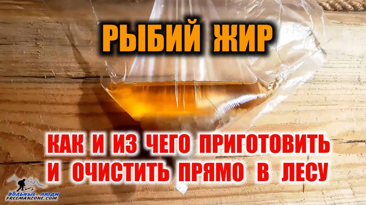 КАК ПОЛУЧИТЬ РЫБИЙ ЖИР Приготовление (добыча) чистейшего рыбьего жира прямо в лесу, тайге