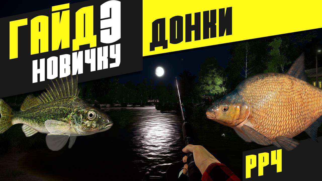 Гайд - Как ловить на донки? - Русская рыбалка 4 [РР4]