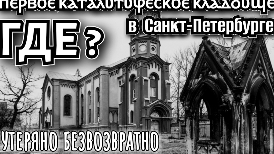 Храм на исчезнувшем католическом кладбище в Санкт-Петербурге