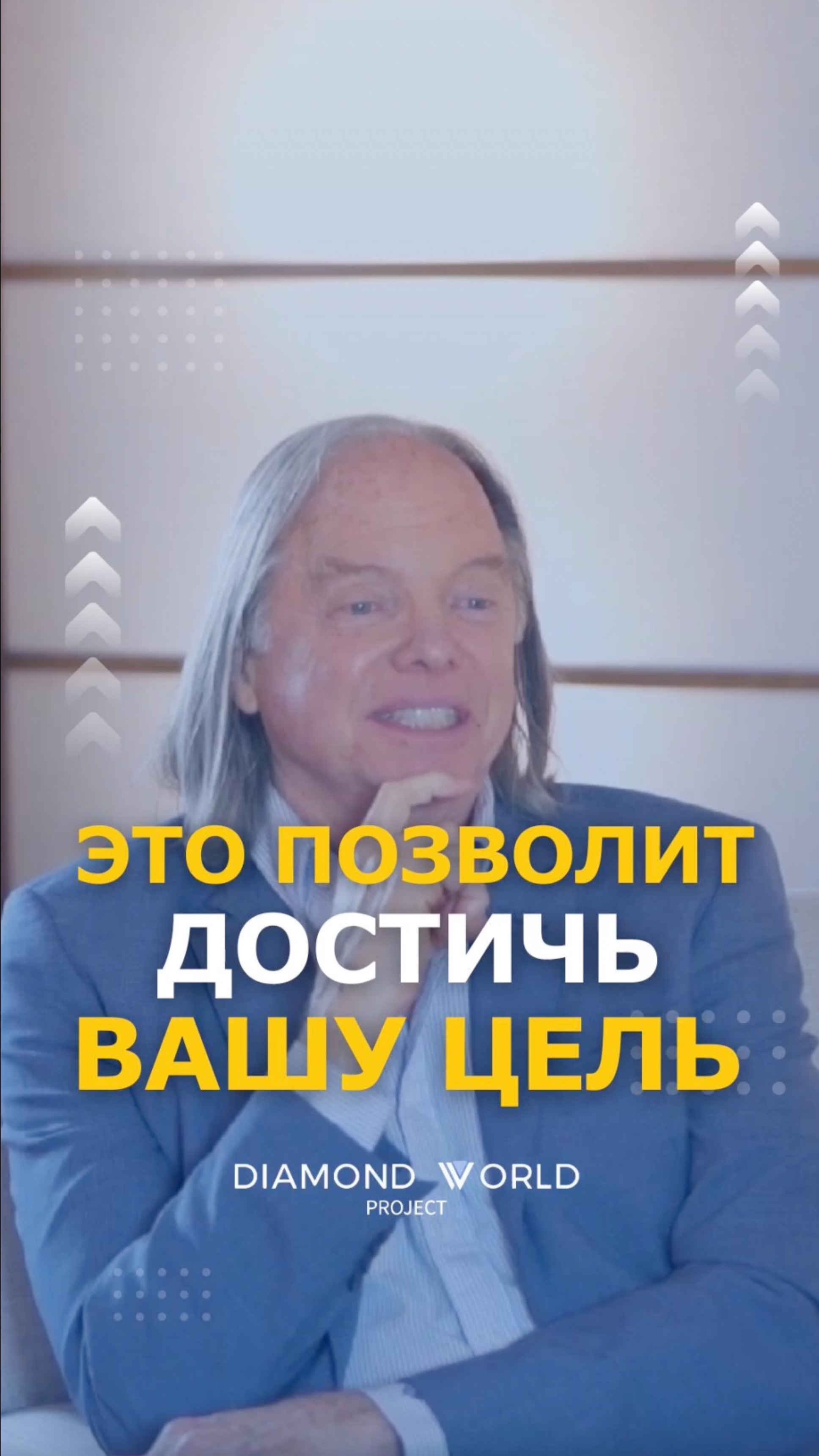ЭТО ПОЗВОЛИТ ДОСТИЧЬ ВАШУ ЦЕЛЬ