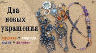 Два новых украшения. Гламур и стимпанк