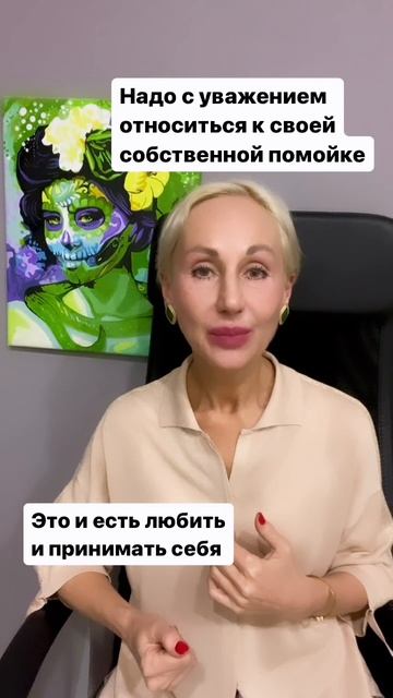 Любить себя - это значит уважать свою помойку