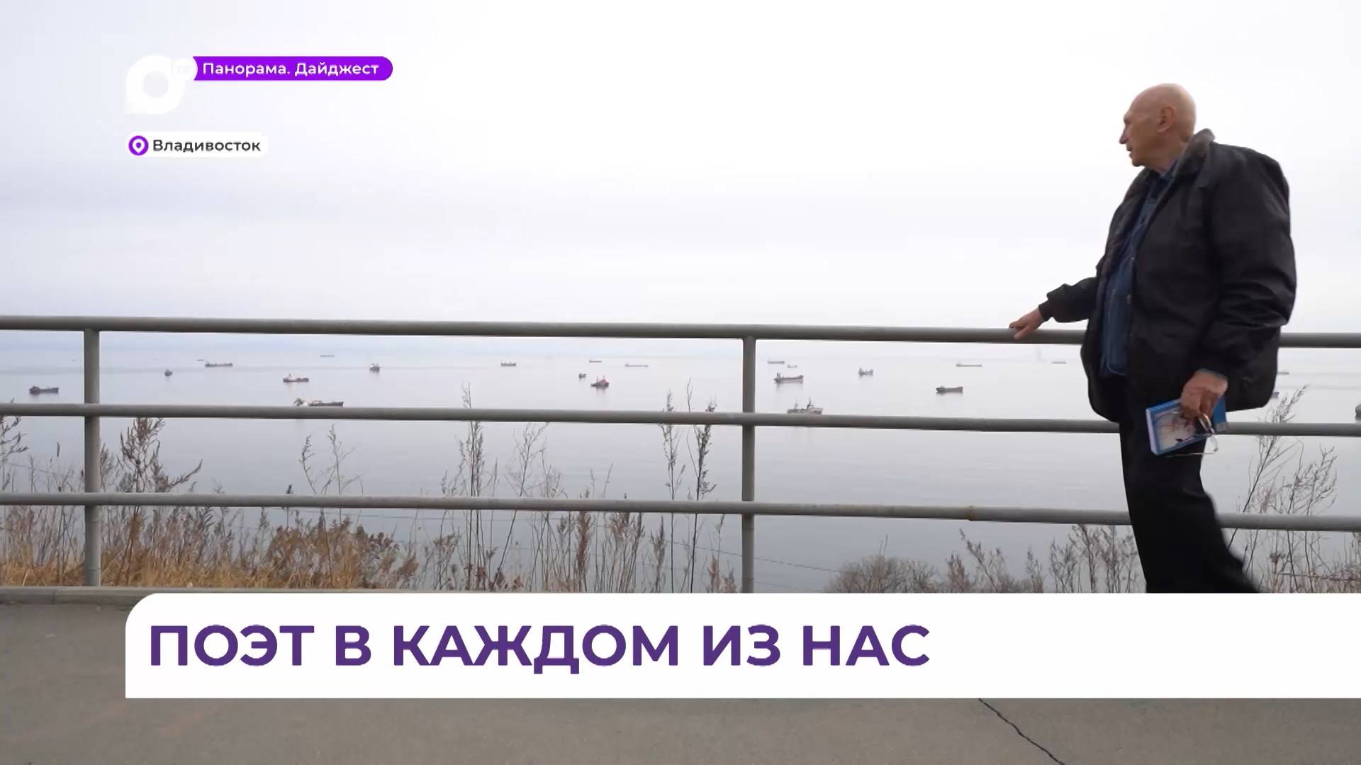День поэзии отмечают в Приморье