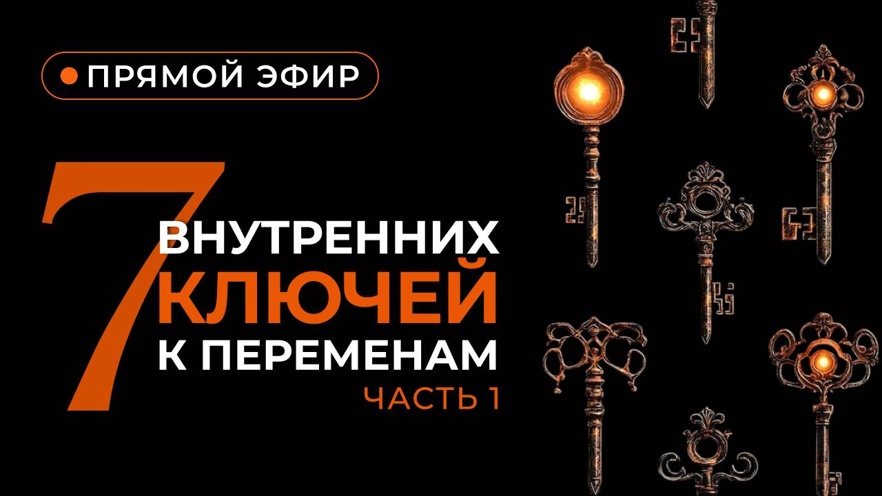 Инструменты трансформации. 7 внутренних ключей к переменам. Часть 1