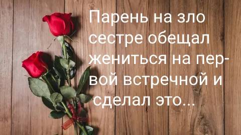 Назло женился