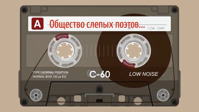 Общество слепых поэтов...