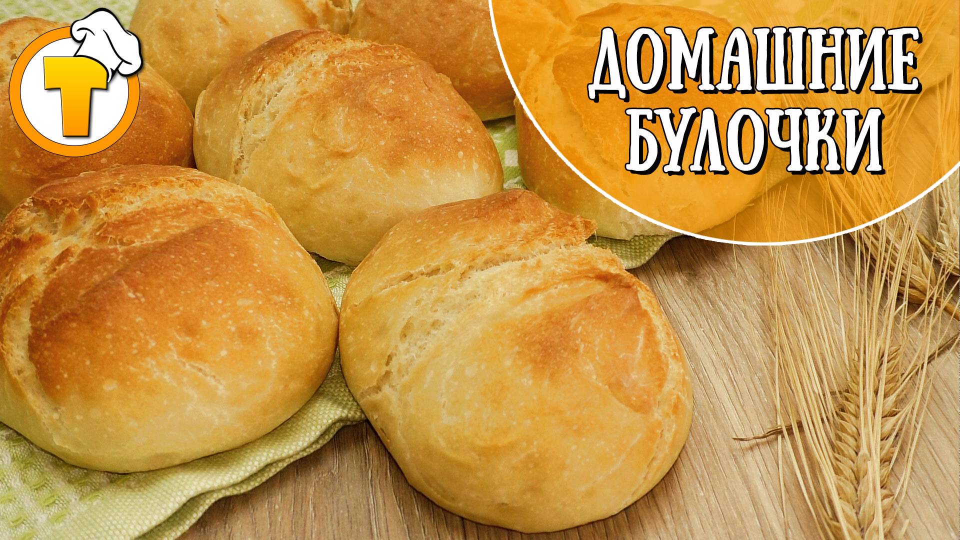 Готовим простые, румяные, с хрустящей корочкой булочки для завтрака.