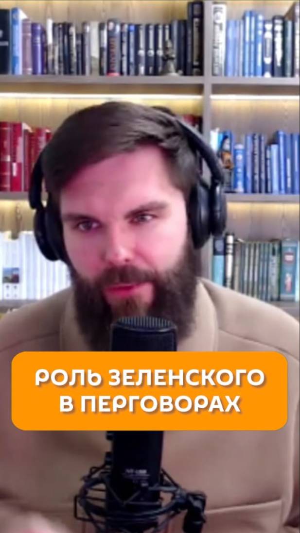 Роль Зеленского в переговорах