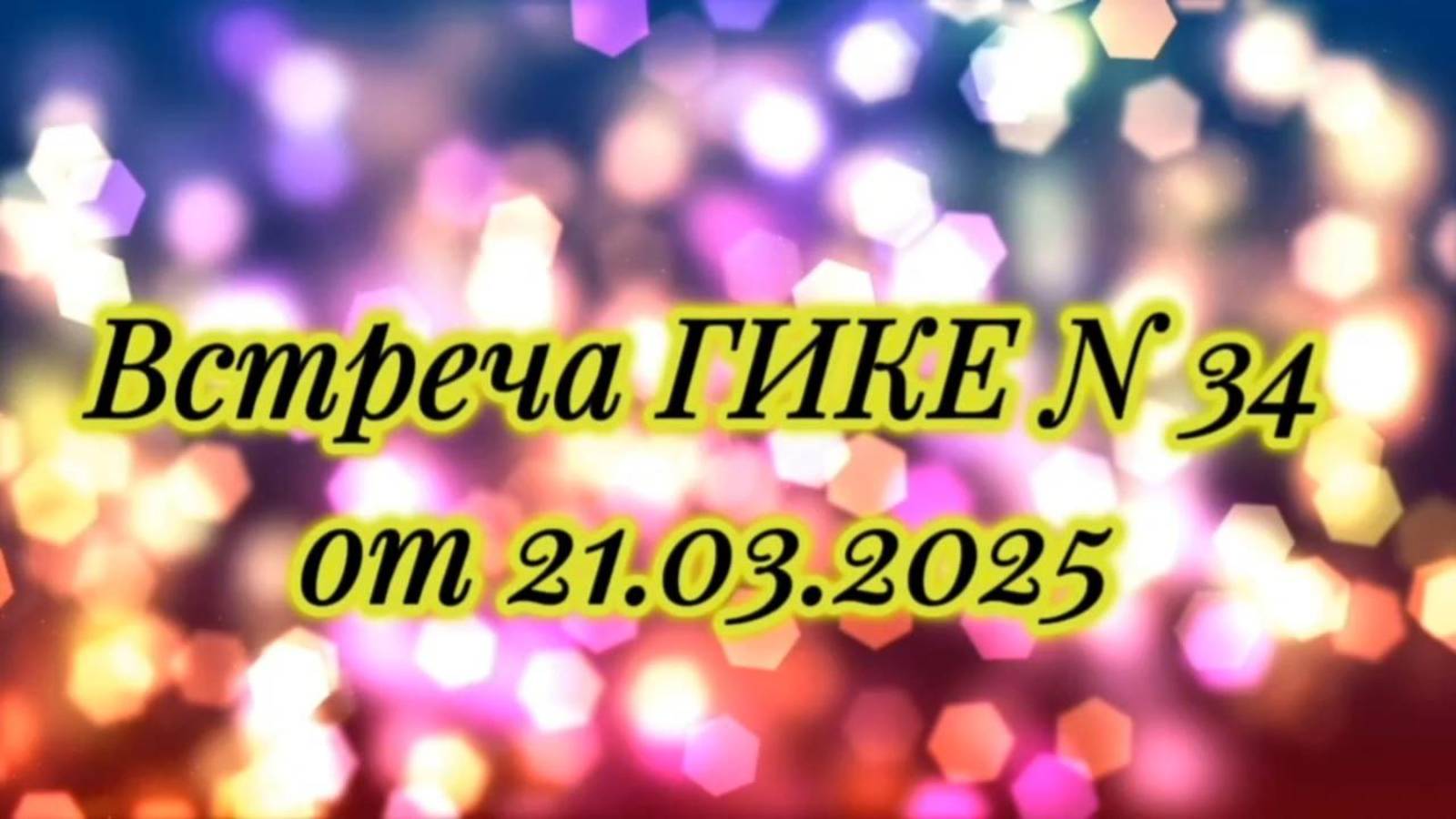 Встреча ГИКЕ № 34 от 21.03.2025 г. Фонд высокочастотных энергий «Фламинго». Медитации.