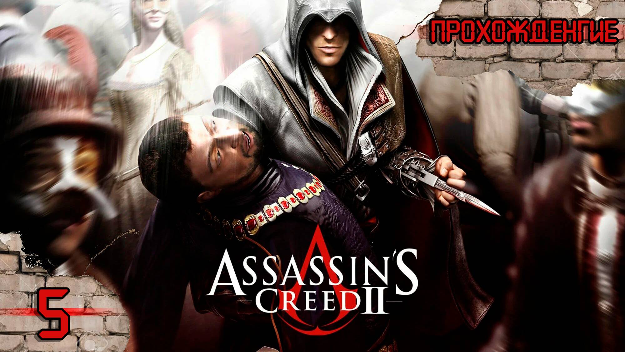 Прохождения  Assassin's Creed 2 часть 5
