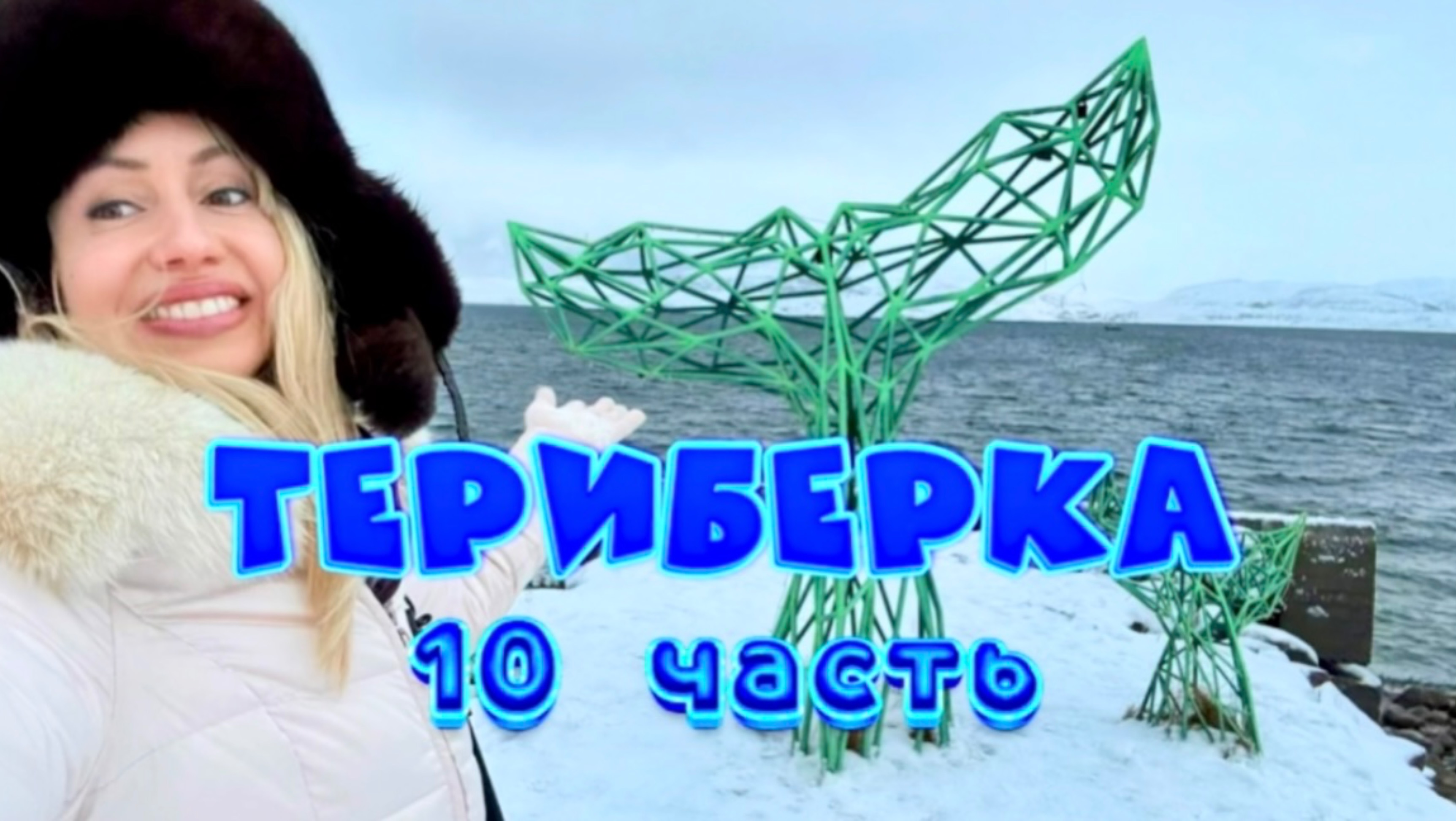 ТЕРИБЕРКА. 10 Часть! 🔥🔥🔥