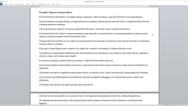 Откр. 9.1-13 a