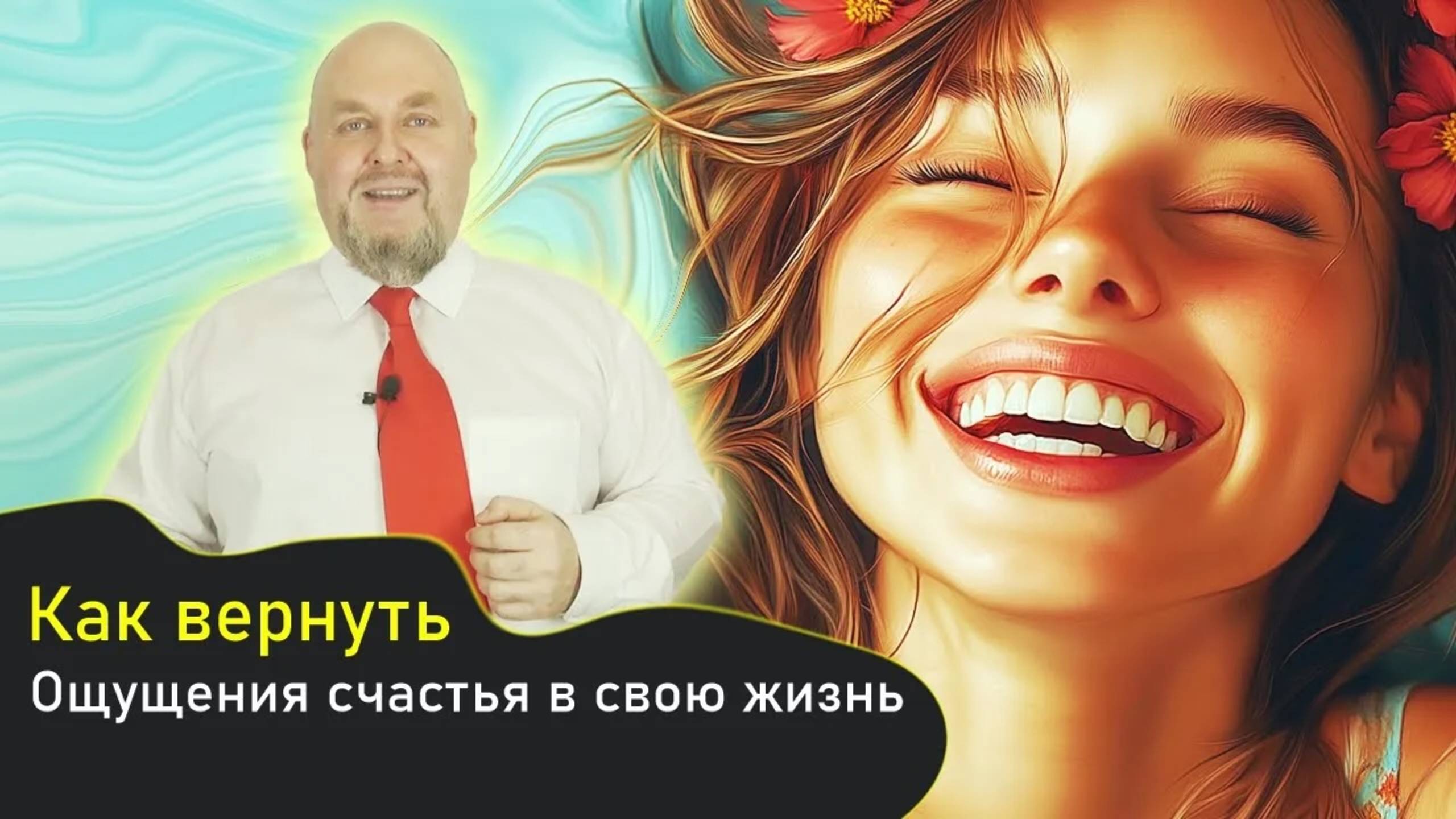 Как вернуть ощущения счастья в свою жизнь. Как испытывать больше радости от жизни – 2 важных шага