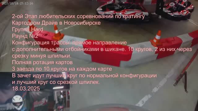 2ой этап любительских соревнований по картингу в Новосибирске в Драйв карт-центре 18.03.2025